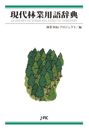 現代林業用語辞典