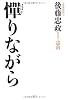憚(はばか)りながら