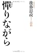 憚 (はばか)りながら