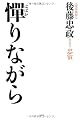 憚(はばか)りながら
