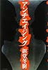 アンチエイジング