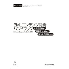 BMLコンテンツ開発ハンドブック<地上デジタル/衛星デジタル/ワンセグ放送対応>(CD+冊子)