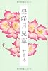 昼咲月見草