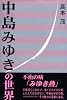 中島みゆきの世界