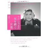 ココ・シャネル 女を磨く言葉 (PHP文庫)