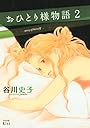 おひとり様物語（2） (ワイドKC)