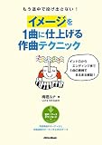 もう途中で投げ出さない！　イメージを１曲に仕上げる作曲テクニック　イントロからエンディングまで５曲の実例でまるまる解説！
