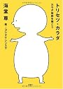トリセツ・カラダ