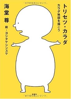 トリセツ・カラダ