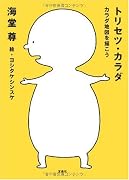 トリセツ・カラダ