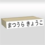 らくらくお名前スタンプ 1行タイプ 11mmx61mm(文字10mmx60…