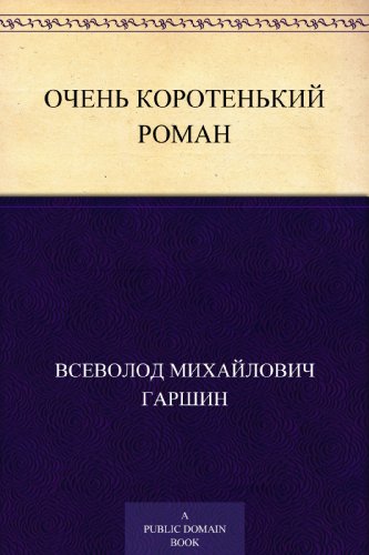 Очень коротенький роман (Russian Edition)