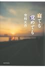 寝ても覚めても