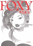 FOXY (文春文庫)