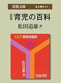 定本育児の百科〔全3冊セット〕