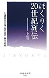 ほくりく20世紀列伝〈上巻〉 (時鐘舎新書)/