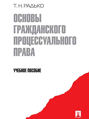 Основы гражданского процессуального права (Russian Edition)