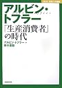 アルビン・トフラー―「生産消費者」の時代 (NHK未来への提言)
