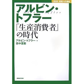 アルビン・トフラー―「生産消費者」の時代 (NHK未来への提言)