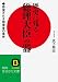 歴史に残る「総理大臣」の器 (知的生きかた文庫)