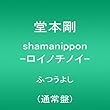 shamanippon -ロイノチノイ-ふつうよし (通常盤) (CD) (堂本剛)