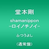 shamanippon -ロイノチノイ-ふつうよし (通常盤) (CD) (堂本剛)