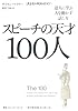 スピーチの天才100人　達人に学ぶ人を動かす話し方