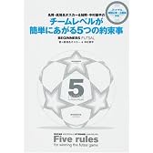 名将・真境名オスカー&知将・中村恭平のチームレベルが簡単にあがる5つの約束事―フットサル超初心者~上級者対応 (FUTSAL NAVI SERIES (3))