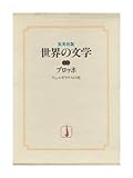 書評 世界の文学〈13〉ブロッホ (1977年) ウェルギリウスの死 by 青玉楼主人