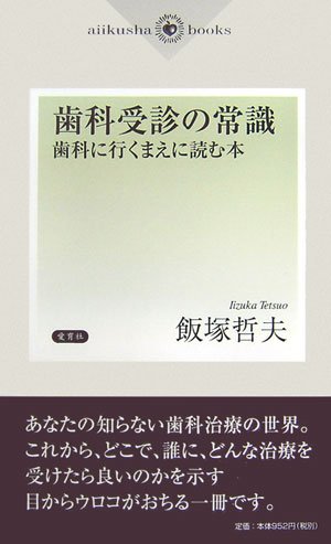 歯科受診の常識―歯科に行くまえに読む本 (aiikusha books)