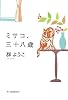 ミサコ、三十八歳 (ハルキ文庫)