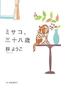 ミサコ、三十八歳 (ハルキ文庫)