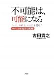 不可能は、可能になる