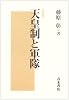 天皇制と軍隊