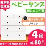 取っ手が選べるハイチェスト/タンス 80cm幅 4段（本体：ピカピカホワイト 取っ手：ブラック×全8個） 【日本製】【完成品】