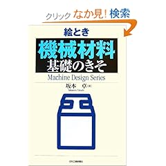 【クリックでお店のこの商品のページへ】絵とき「機械材料」基礎のきそ (Machine Design Series)