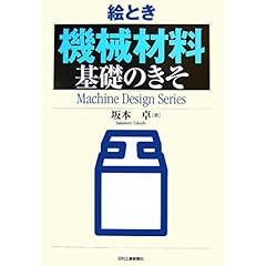 【クリックで詳細表示】絵とき「機械材料」基礎のきそ (Machine Design Series)