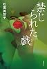 禁じられた戯