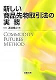 新しい商品先物取引法の実務