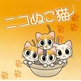 ニコぬこ猫 (「ねこ鍋」イメージソング)