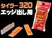 タイラー320（エッジ出し用） 3個入り