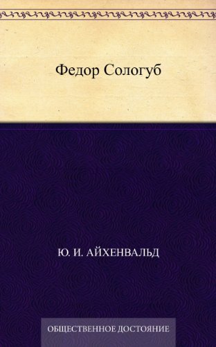 Федор Сологуб (Russian Edition)