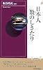 日本人 数のしきたり (青春新書INTELLIGENCE)
