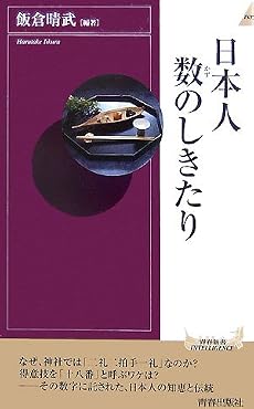 日本人 数のしきたり (青春新書INTELLIGENCE)