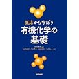 反応から学ぼう有機化学の基礎<br>柏村 成史編著 山際 由朗ほか共著 <br>三共出版<br>2625円<br>ISBN:9784782706305