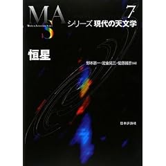 恒星 (シリーズ現代の天文学)
