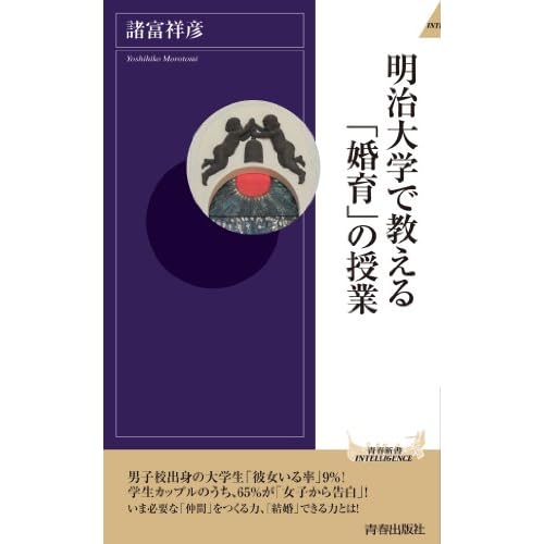 明治大学で教える「婚育」の授業 (青春新書インテリジェンス)