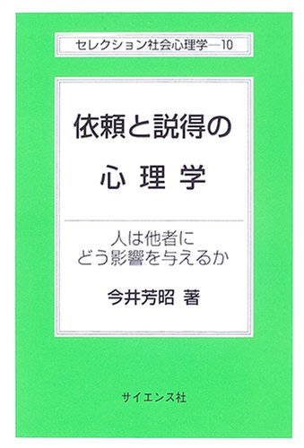 Cover image : 依頼と説得の心理学―人は他者にどう影響を与えるか (セレクション社会心理学)