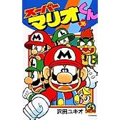 スーパーマリオくん (36) (コロコロドラゴンコミックス)