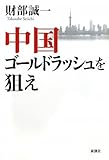 中国ゴールドラッシュを狙え